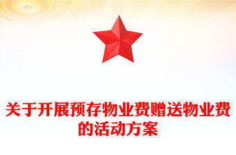 關于開展預存物業費贈送物業費的活動方案