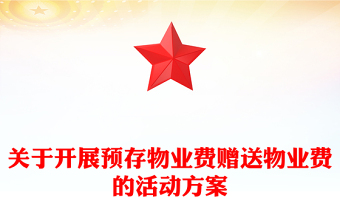 關(guān)于開(kāi)展預(yù)存物業(yè)費(fèi)贈(zèng)送物業(yè)費(fèi)的活動(dòng)方案