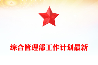 綜合管理部工作計劃最新