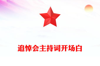 追悼會主持詞開場白