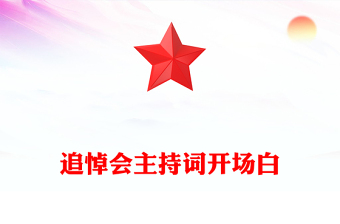 追悼會主持詞開場白