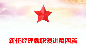 新任經理就職演講稿四篇