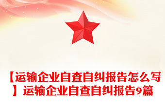 【運輸企業自查自糾報告怎么寫】運輸企業自查自糾報告9篇