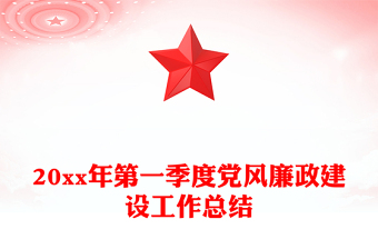 20xx年第一季度黨風(fēng)廉政建設(shè)工作總結(jié)