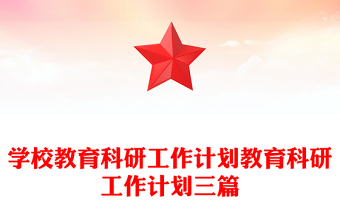 學(xué)校教育科研工作計劃教育科研工作計劃三篇