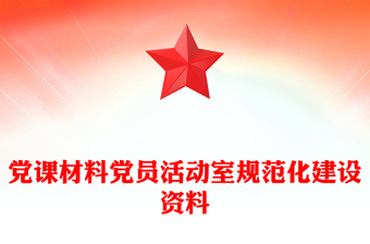 黨課材料黨員活動室規(guī)范化建設資料