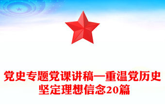 黨史專題黨課講稿—重溫黨歷史 堅定理想信念20篇