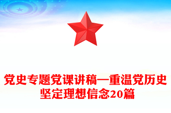 黨史專題黨課講稿—重溫黨歷史 堅(jiān)定理想信念20篇