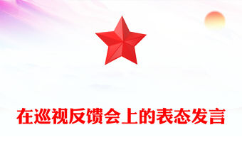 在巡視反饋會上的表態發言