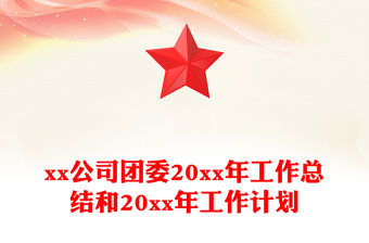 xx公司團委20xx年工作總結和20xx年工作計劃