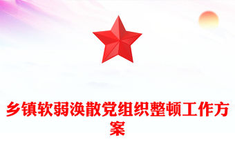 鄉鎮軟弱渙散黨組織整頓工作方案