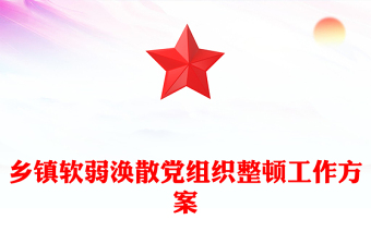 鄉(xiāng)鎮(zhèn)軟弱渙散黨組織整頓工作方案