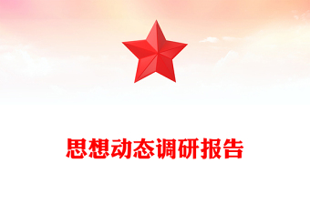 思想動(dòng)態(tài)調(diào)研報(bào)告