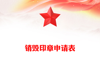 銷毀印章申請表