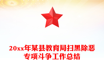 20xx年某縣教育局掃黑除惡專項(xiàng)斗爭(zhēng)工作總結(jié)