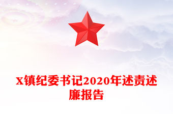 X鎮紀委書記2020年述責述廉報告