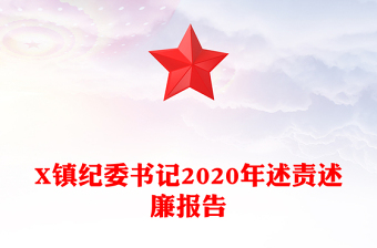 X鎮(zhèn)紀(jì)委書記2020年述責(zé)述廉報(bào)告