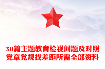 30篇主題教育檢視問題及對照黨章黨規(guī)找差距所需全部資料
