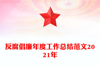 反腐倡廉年度工作總結(jié)范文2021年