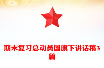 期末復習總動員國旗下講話稿3篇