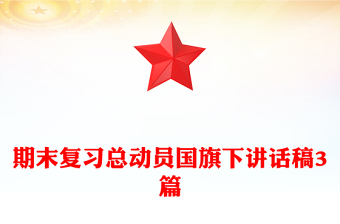 期末復(fù)習(xí)總動(dòng)員國(guó)旗下講話(huà)稿3篇