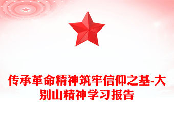 傳承革命精神筑牢信仰之基-大別山精神學習報告