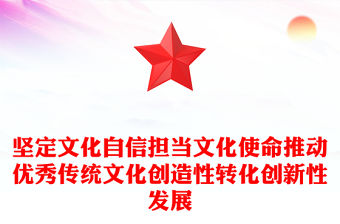 堅定文化自信擔當文化使命推動優秀傳統文化創造性轉化創新性發展