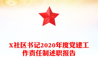 X社區(qū)書記2020年度黨建工作責(zé)任制述職報(bào)告