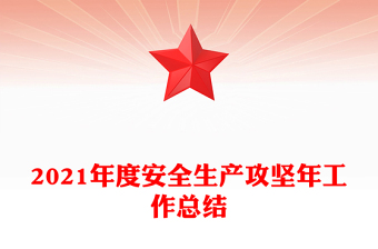 2021年度安全生產(chǎn)攻堅(jiān)年工作總結(jié)