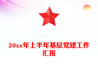 20xx年上半年基層黨建工作匯報