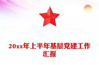 20xx年上半年基層黨建工作匯報(bào)