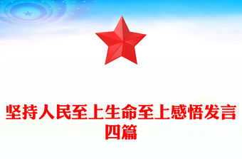 堅持人民至上生命至上感悟發(fā)言四篇