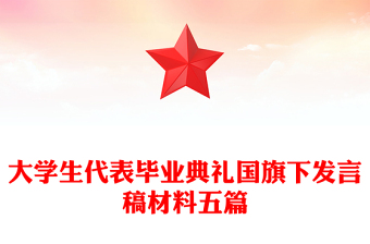 大學生代表畢業(yè)典禮國旗下發(fā)言稿材料五篇