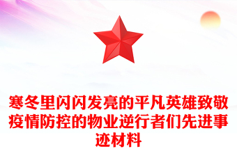 寒冬里閃閃發(fā)亮的平凡英雄致敬疫情防控的物業(yè)逆行者們先進(jìn)事跡材料
