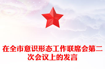 在全市意識形態工作聯席會第二次會議上的發言