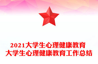 2021大學生心理健康教育 大學生心理健康教育工作總結