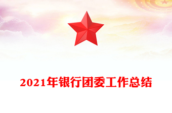 2021年銀行團委工作總結(jié)