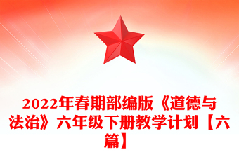 2022年春期部編版《道德與法治》六年級下冊教學(xué)計劃【六篇】