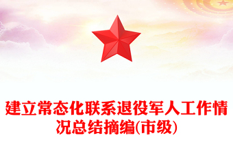 建立常態(tài)化聯(lián)系退役軍人工作情況總結(jié)摘編(市級(jí))