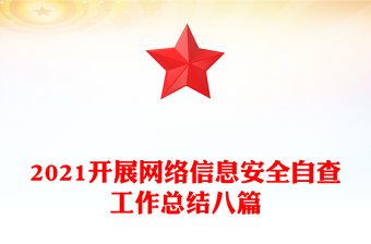2021開展網(wǎng)絡信息安全自查工作總結(jié)八篇