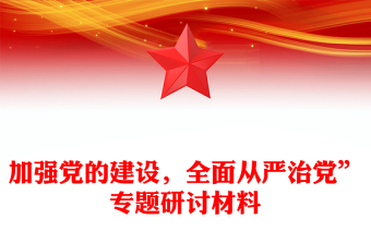 加強(qiáng)黨的建設(shè)，全面從嚴(yán)治黨”專題研討材料