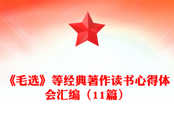 《毛選》等經(jīng)典著作讀書(shū)心得體會(huì)匯編（11篇）