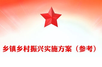 鄉(xiāng)鎮(zhèn)鄉(xiāng)村振興實(shí)施方案（參考）