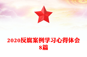 2020反腐案例學(xué)習(xí)心得體會(huì)8篇