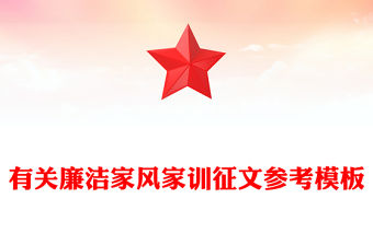 有關廉潔家風家訓征文參考模板
