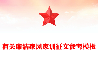 有關(guān)廉潔家風(fēng)家訓(xùn)征文參考模板