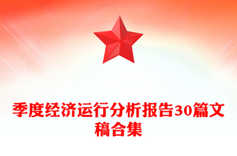 季度經(jīng)濟(jì)運(yùn)行分析報(bào)告30篇文稿合集