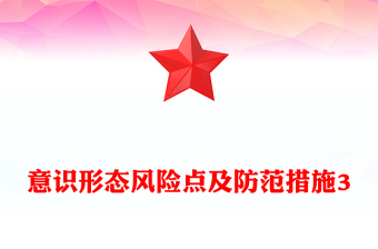 意識形態(tài)風(fēng)險點及防范措施3