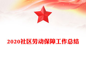 2020社區勞動保障工作總結