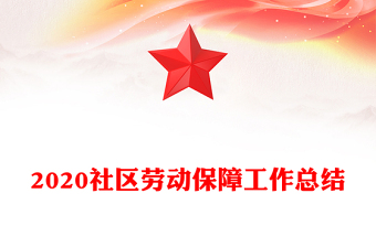 2020社區(qū)勞動(dòng)保障工作總結(jié)